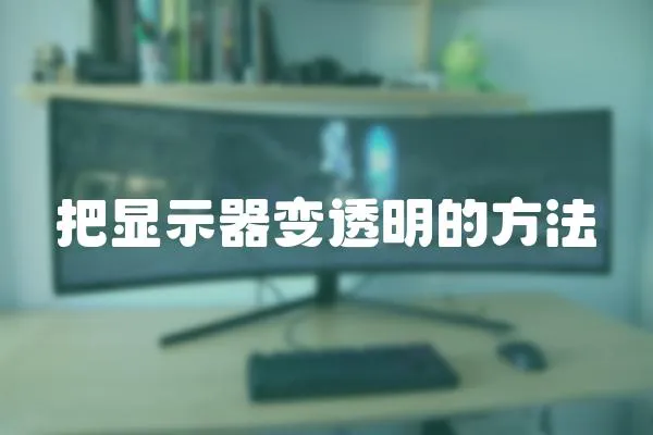 把顯示器變透明的方法