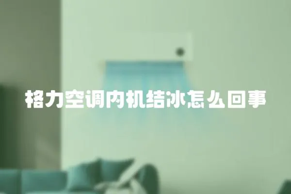 格力空調(diào)內(nèi)機(jī)結(jié)冰怎么回事