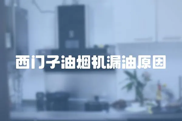 西門子油煙機漏油原因