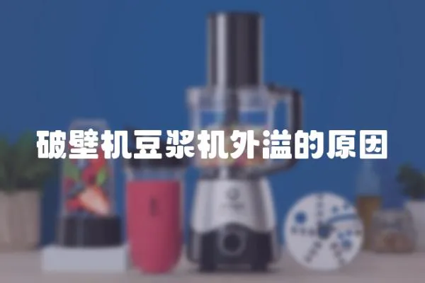 破壁機(jī)豆?jié){機(jī)外溢的原因