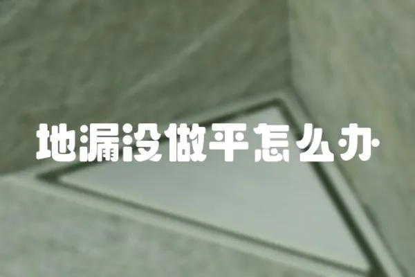 地漏沒做平怎么辦