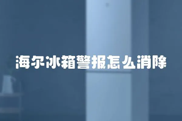海爾冰箱警報怎么消除