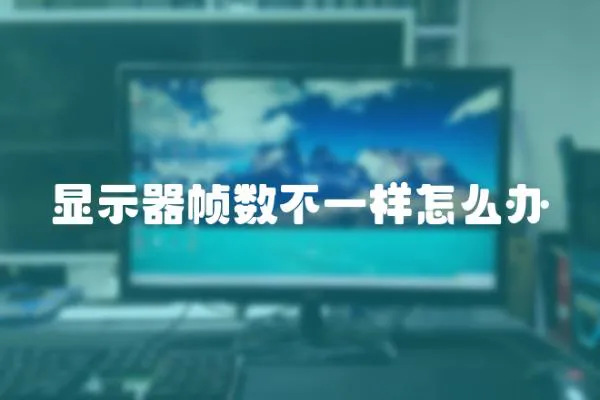 顯示器幀數不一樣怎么辦