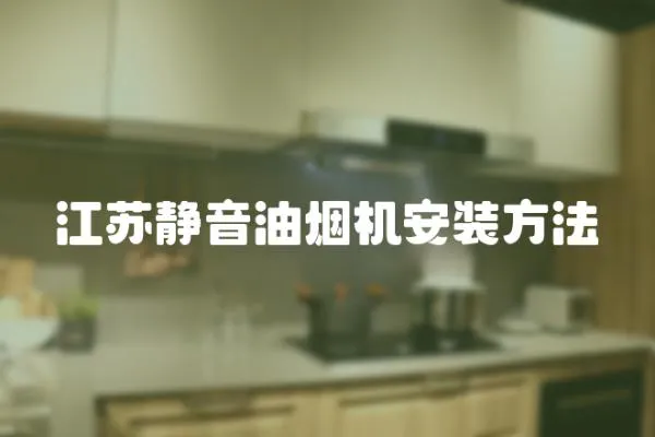 江蘇靜音油煙機(jī)安裝方法