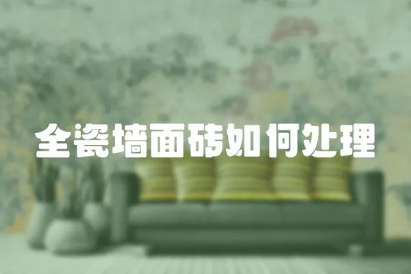 全瓷墻面磚如何處理