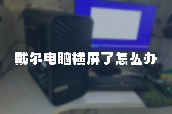 戴爾電腦橫屏了怎么辦