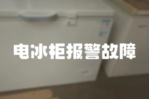 電冰柜報警故障