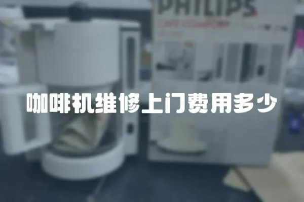 咖啡機維修上門費用多少