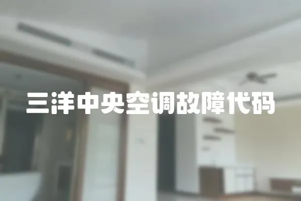 三洋中央空調故障代碼