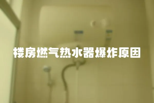 樓房燃氣熱水器爆炸原因