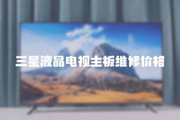 三星液晶電視主板維修價格