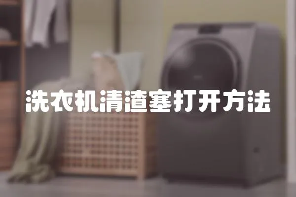洗衣機清渣塞打開方法
