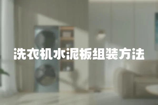洗衣機(jī)水泥板組裝方法