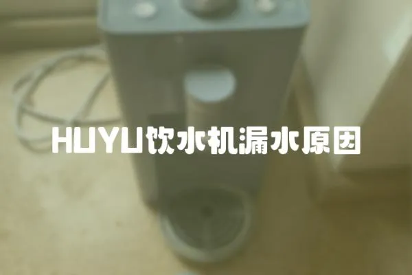 HUYU飲水機漏水原因