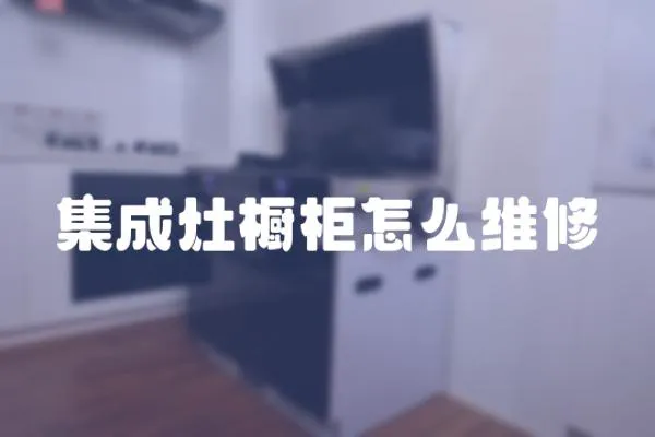 集成灶櫥柜怎么維修