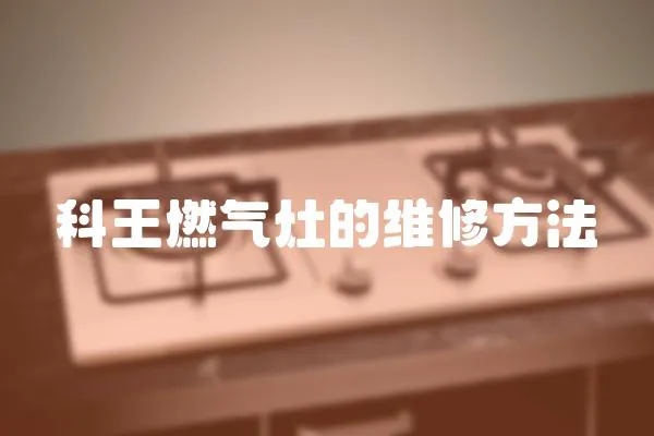 科王燃氣灶的維修方法
