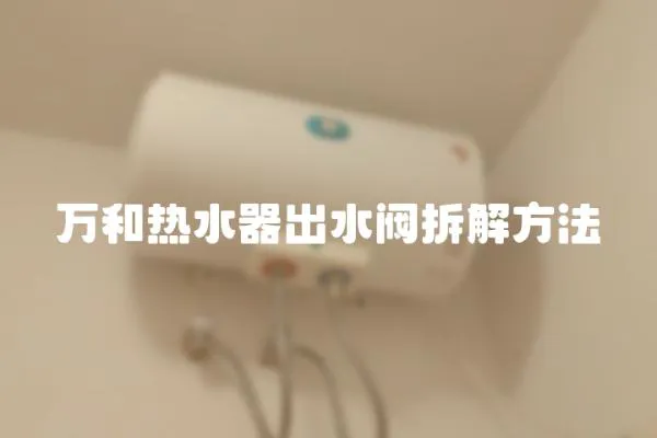 萬和熱水器出水閥拆解方法