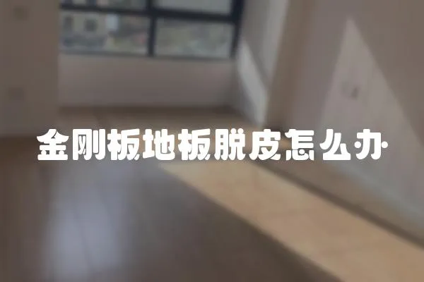 金剛板地板脫皮怎么辦