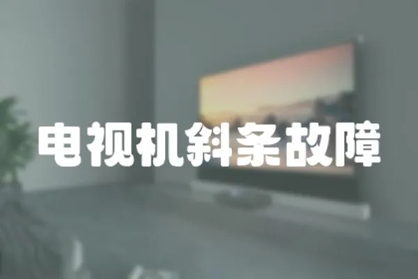 電視機斜條故障