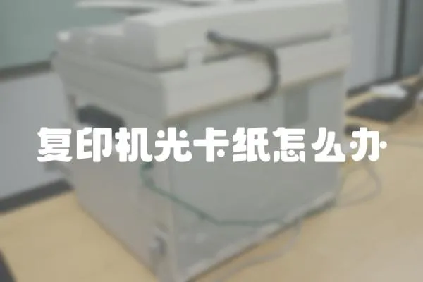 復印機光卡紙怎么辦