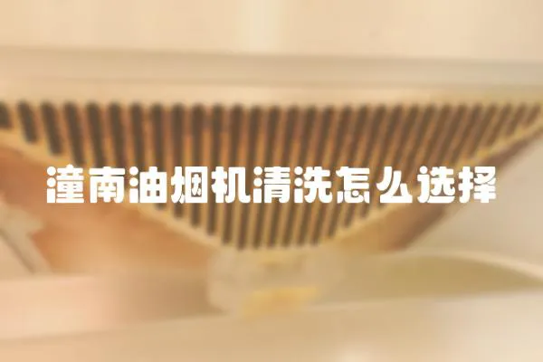 潼南油煙機清洗怎么選擇