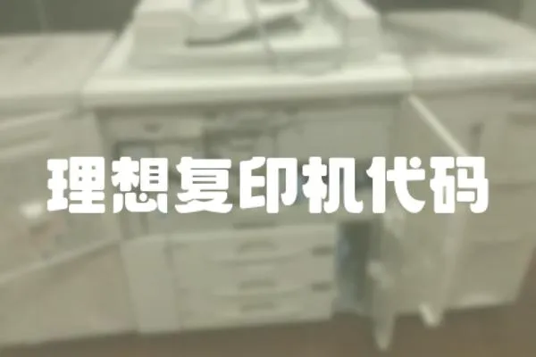理想復印機代碼