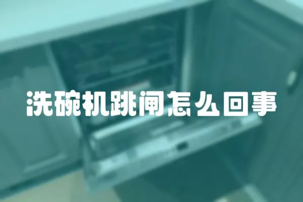 洗碗機跳閘怎么回事
