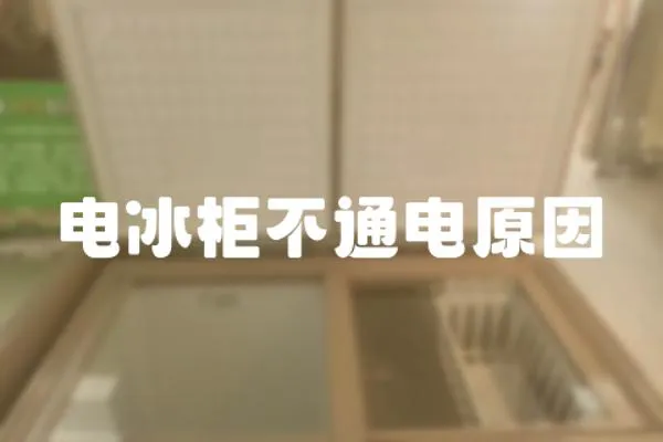 電冰柜不通電原因