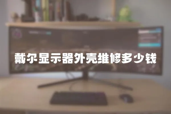 戴爾顯示器外殼維修多少錢