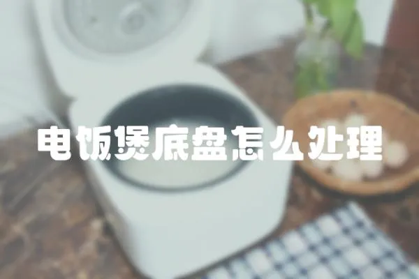 電飯煲底盤怎么處理