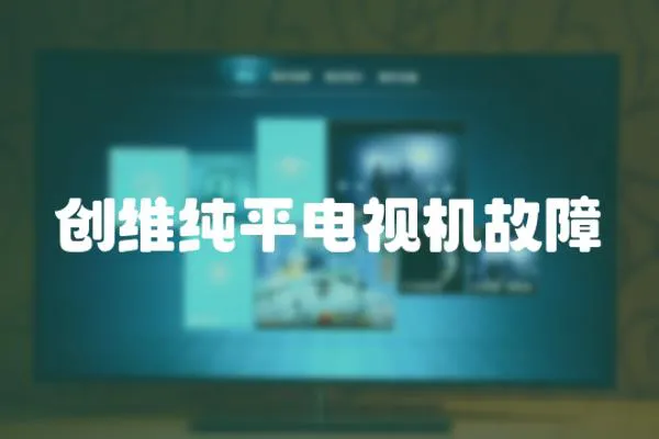創(chuàng)維純平電視機(jī)故障