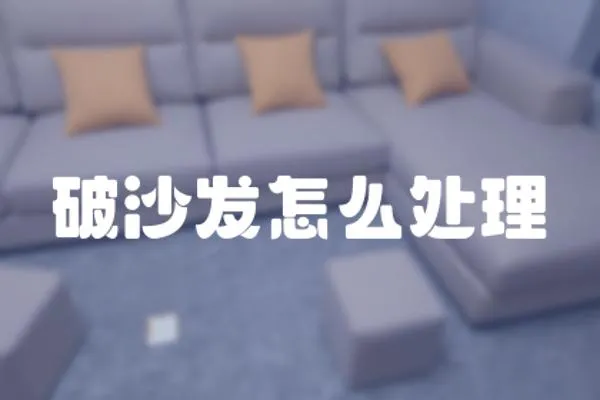 破沙發怎么處理