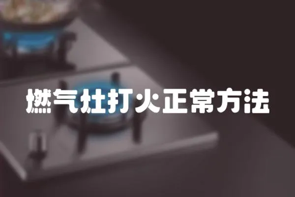 燃氣灶打火正常方法