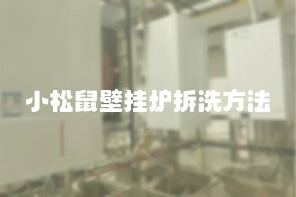 小松鼠壁掛爐拆洗方法