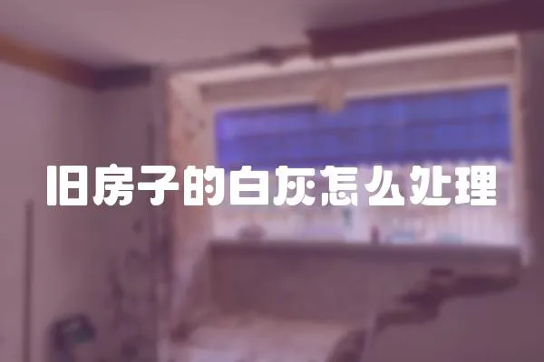 舊房子的白灰怎么處理