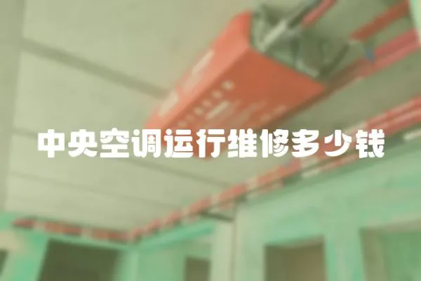 中央空調運行維修多少錢