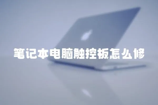 筆記本電腦觸控板怎么修