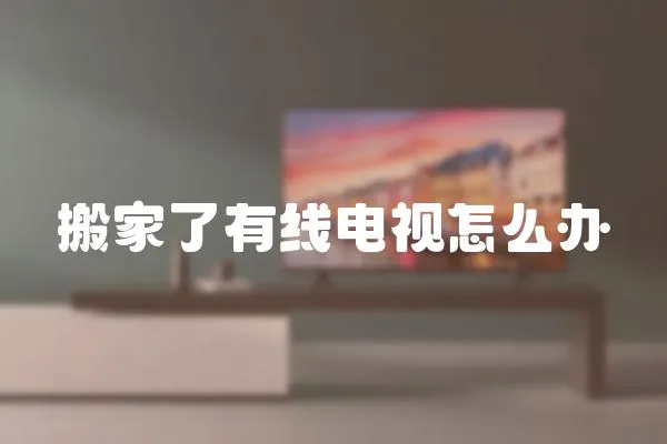 搬家了有線電視怎么辦