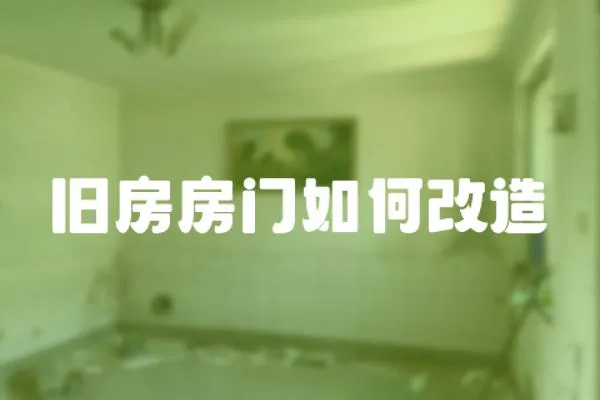 旧房房门如何改造