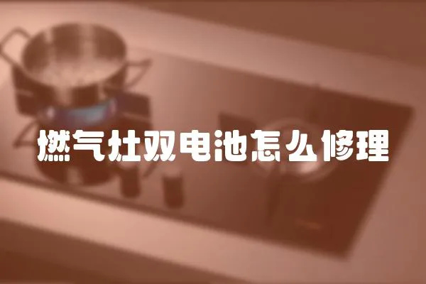燃氣灶雙電池怎么修理