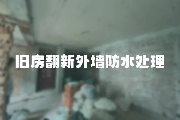 舊房翻新外墻防水處理
