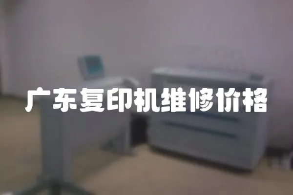 廣東復印機維修價格