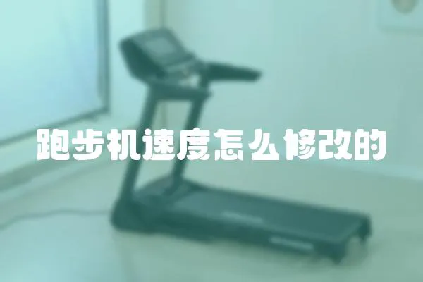 跑步機速度怎么修改的