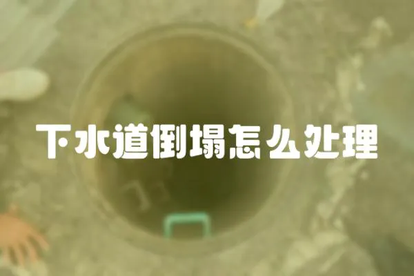 下水道倒塌怎么處理