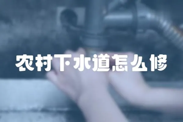 農村下水道怎么修