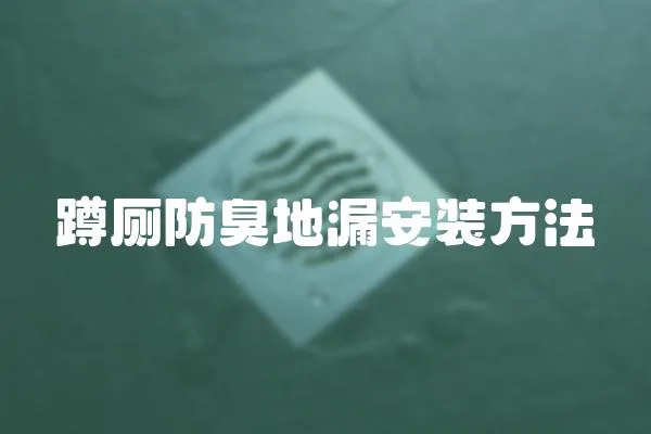蹲廁防臭地漏安裝方法