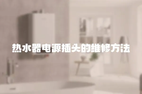 熱水器電源插頭的維修方法