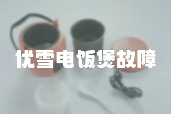 優雪電飯煲故障