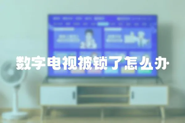 數字電視被鎖了怎么辦