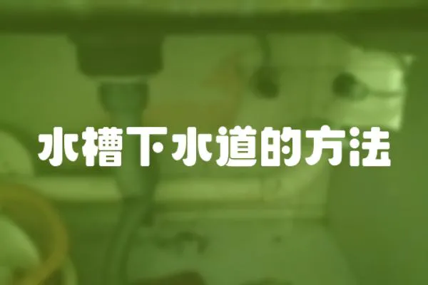 水槽下水道的方法